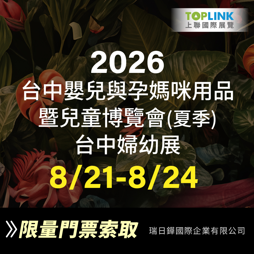 2026 台中嬰兒與孕媽咪用品暨兒童博覽會 (夏季) / 台中婦幼展