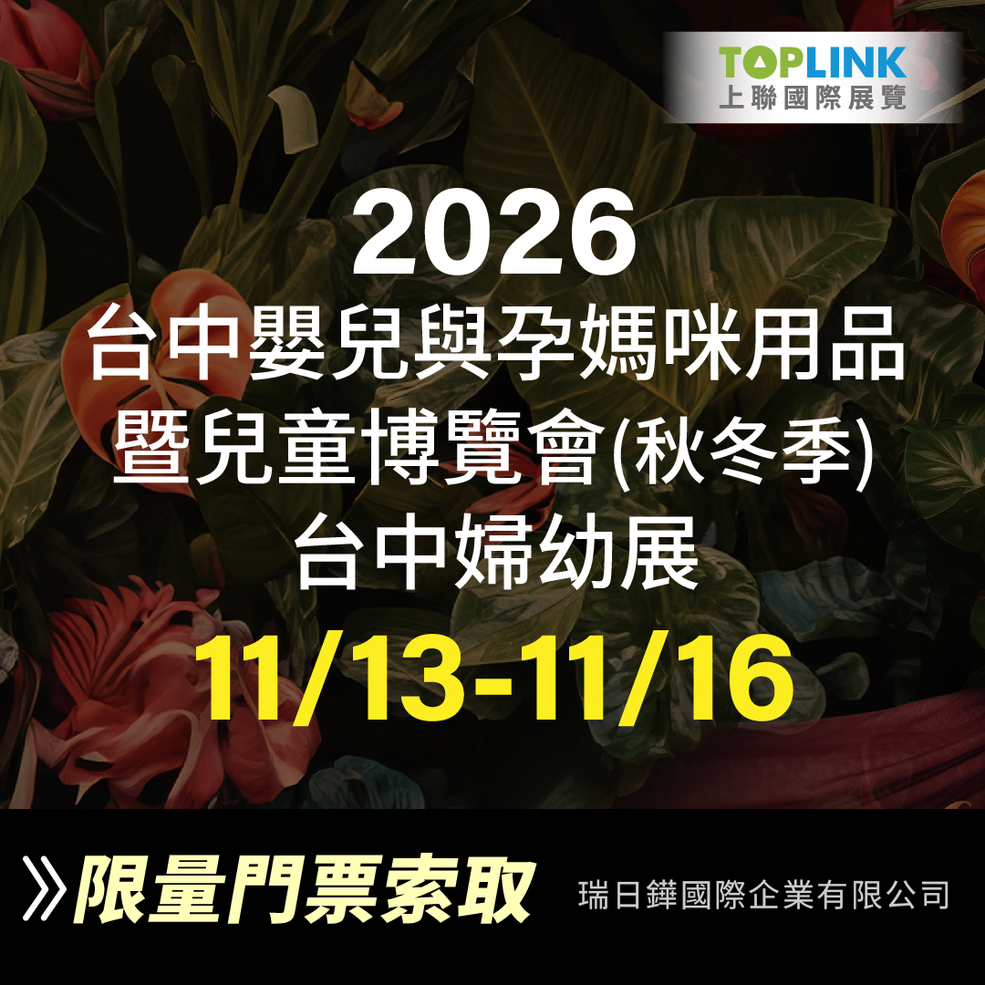 2026 台中嬰兒與孕媽咪用品暨婦幼展 (秋冬季)