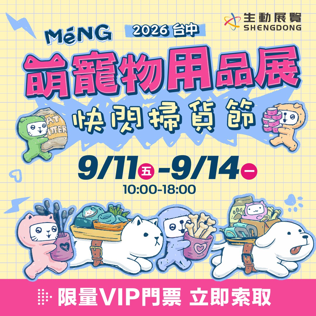 2026 台中Meng萌寵物用品展