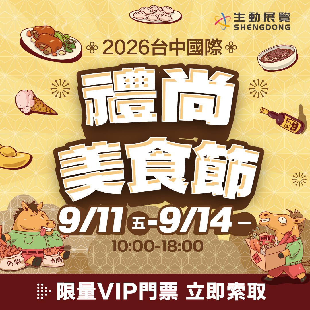 2026 台中國際禮尚美食節