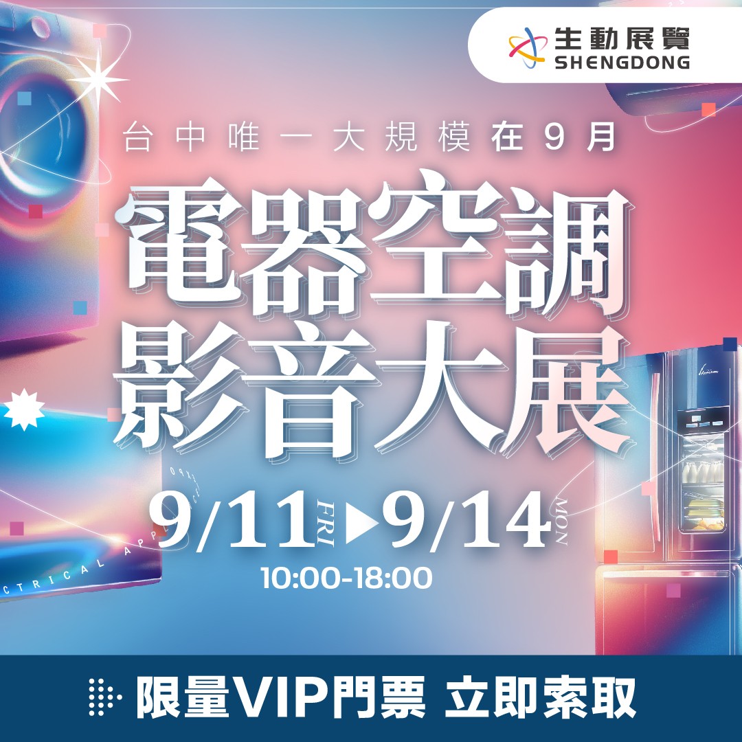 2026 台中電器空調影音大展