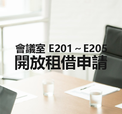 會議室開放租借申請