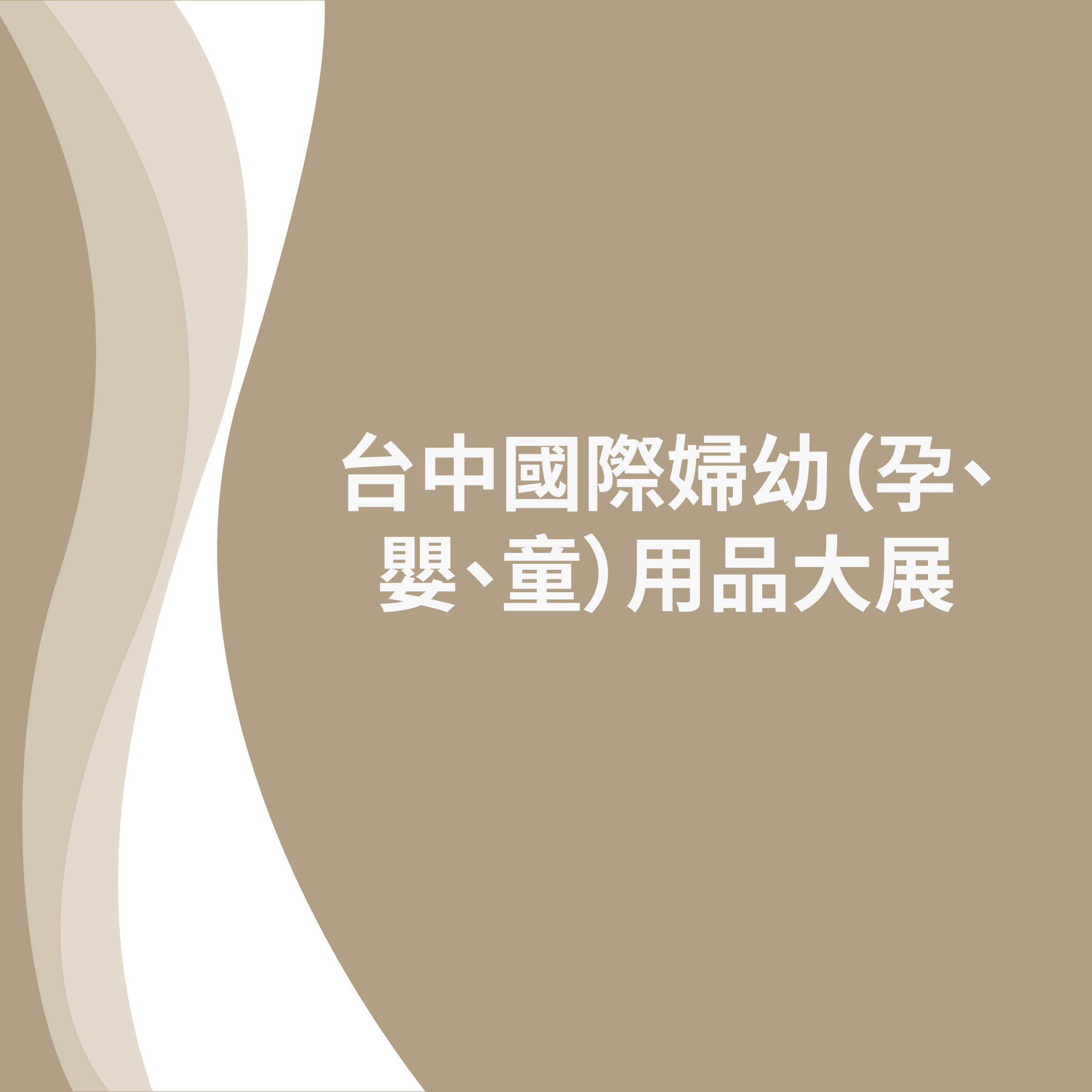台中國際婦幼 (孕、嬰、童) 用品大展