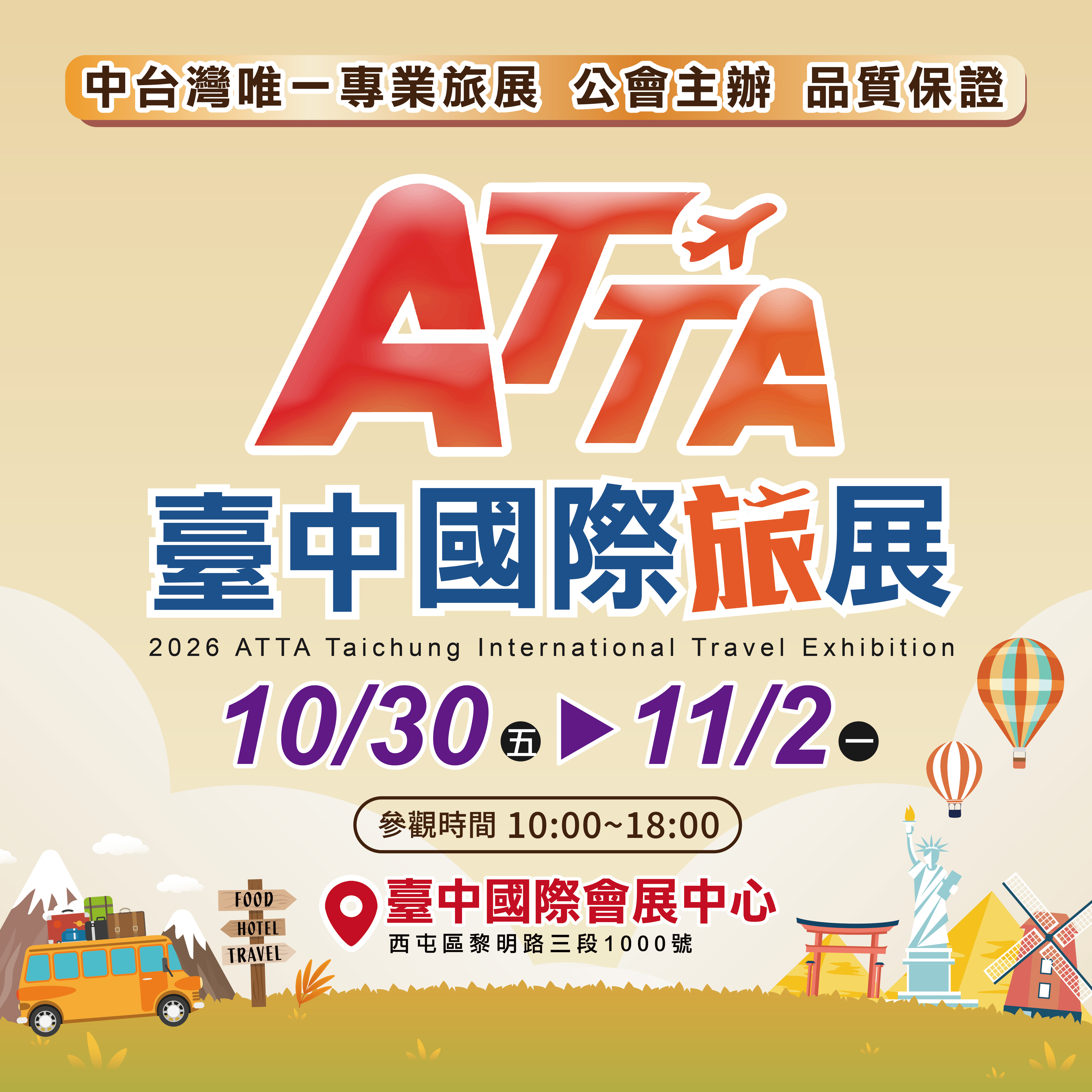 2026 ATTA臺中國際旅展 (秋季展)