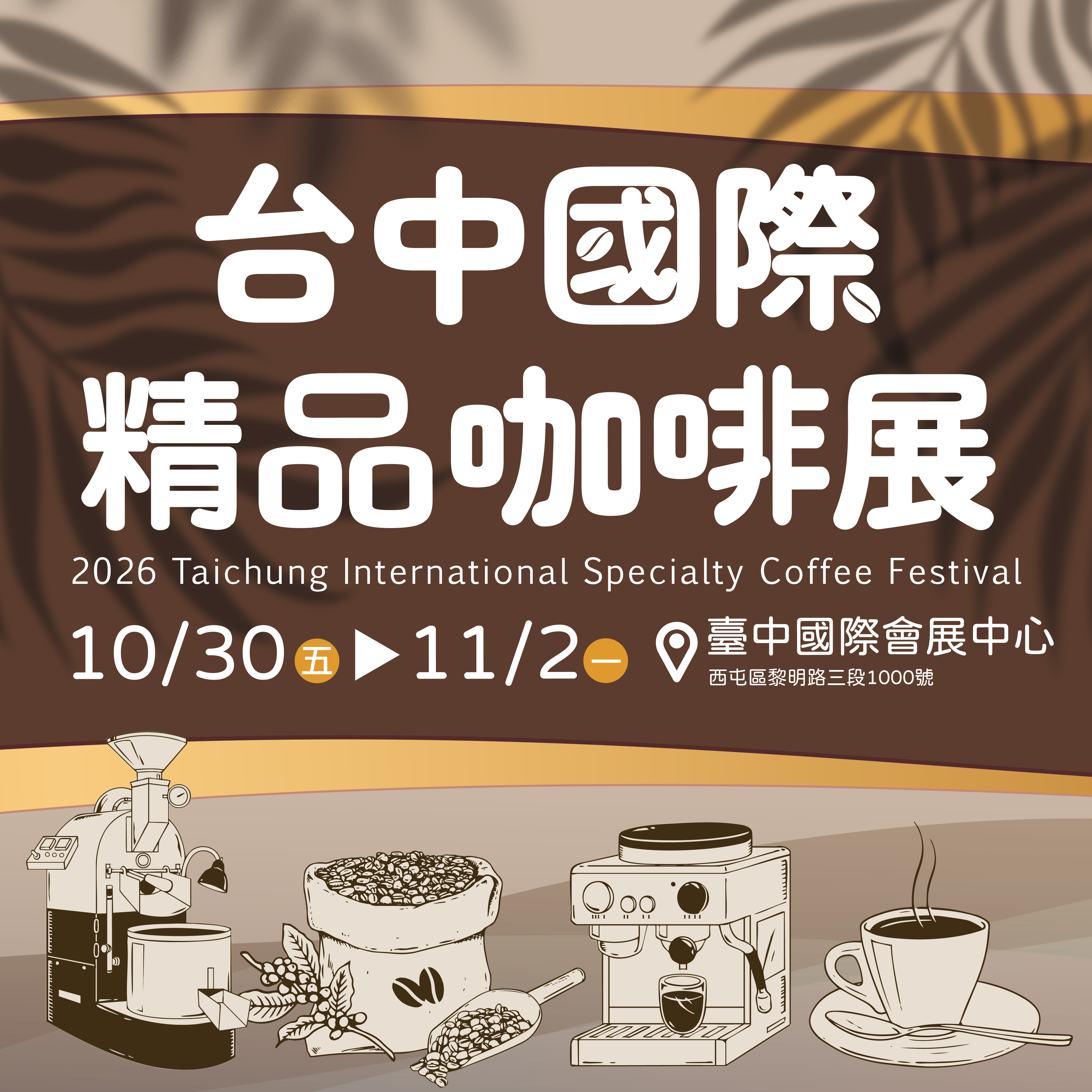 2026 台中國際精品咖啡展