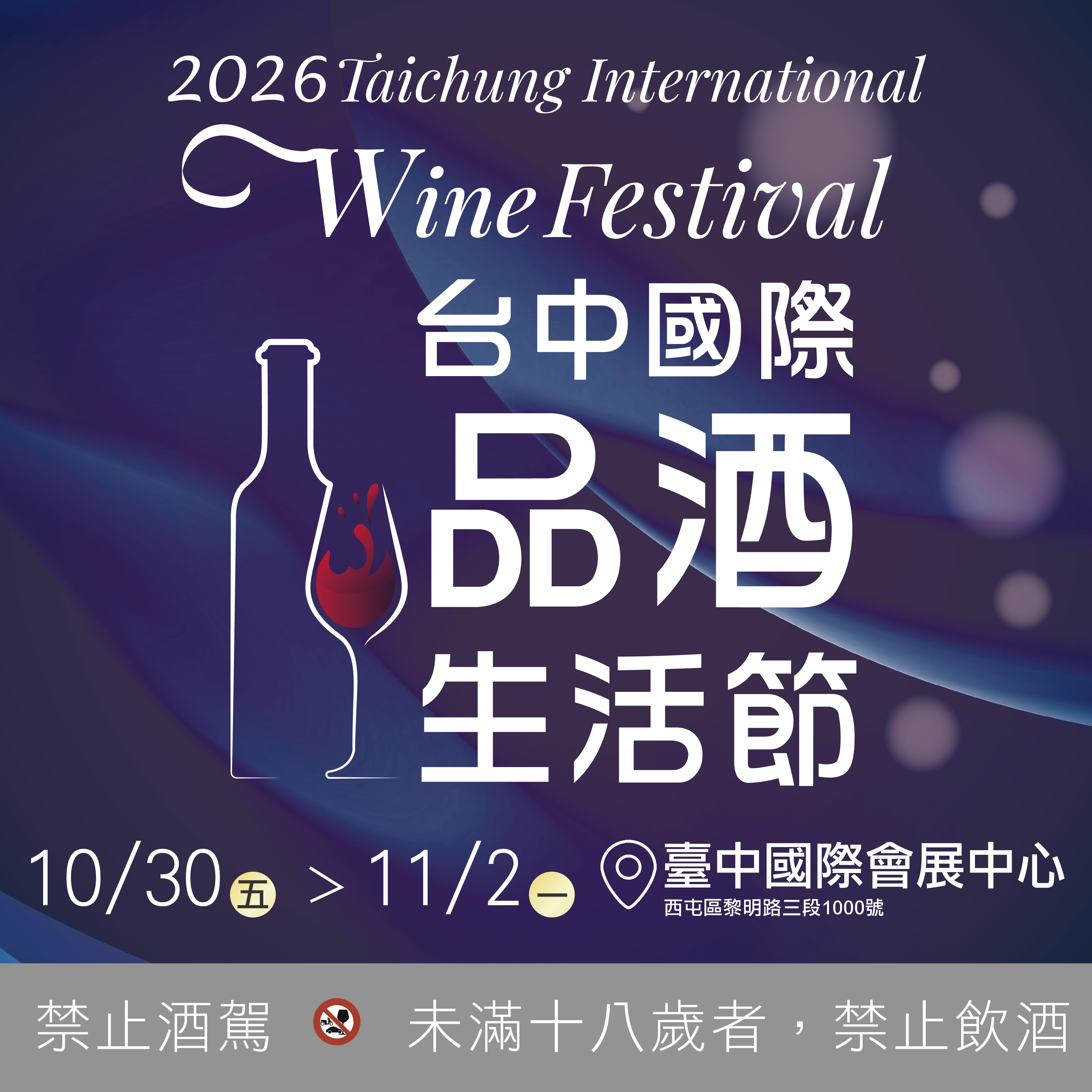 2026 台中國際品酒生活節