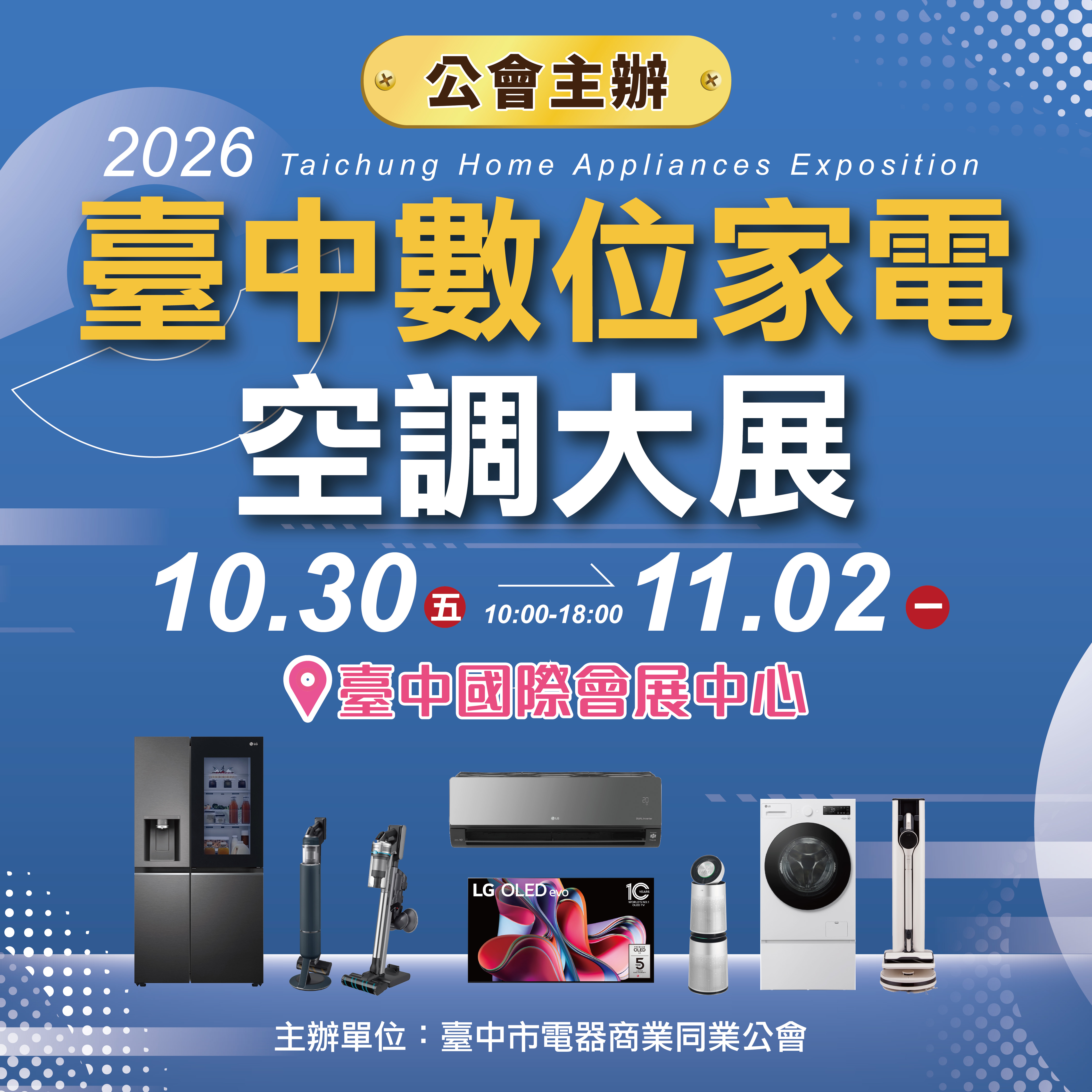 2026 台中數位家電空調大展