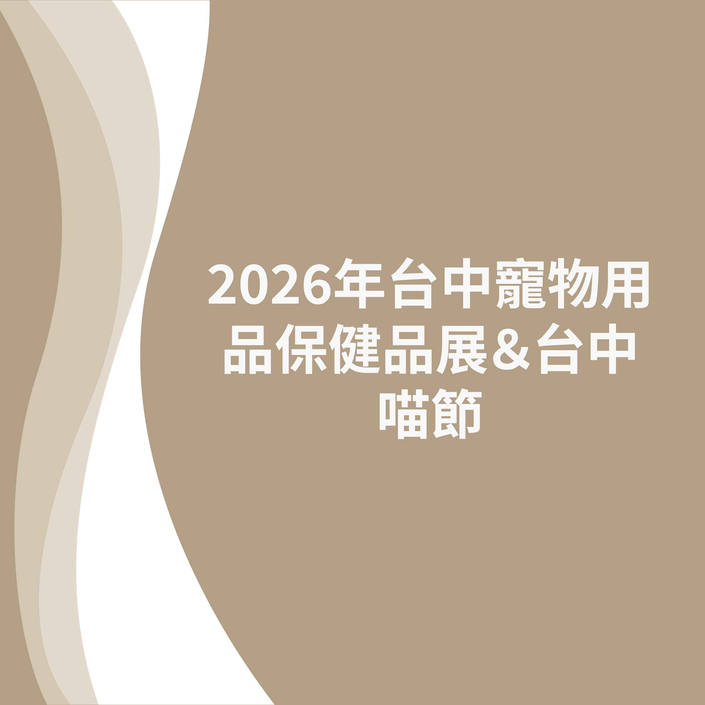 2026 台中寵物用品保健品展＆台中喵節