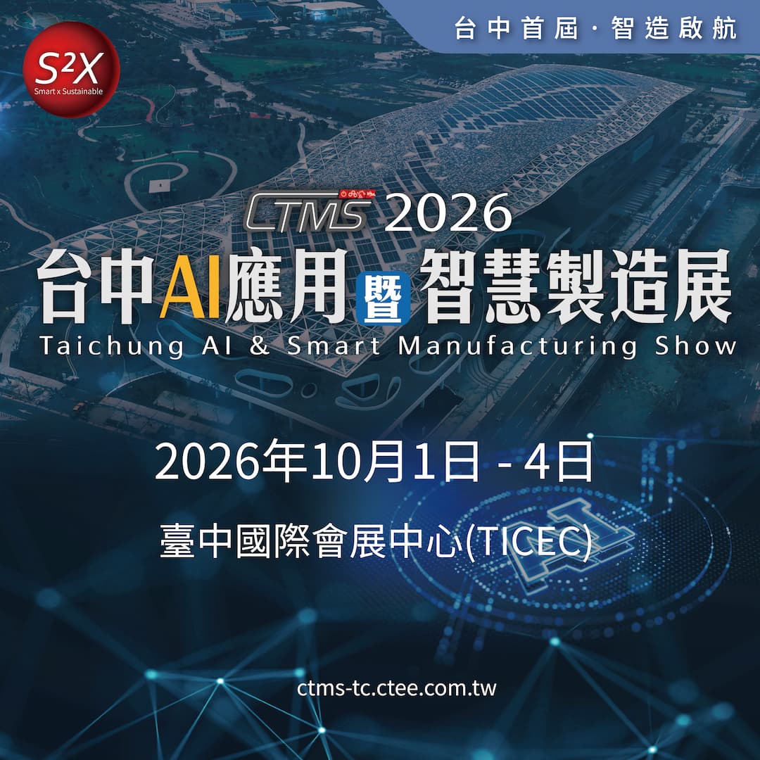 2026 台中AI應用暨智慧製造展