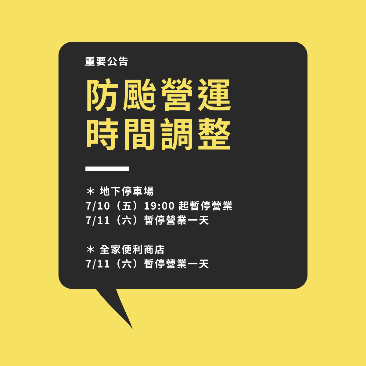 防颱營運時間調整公告