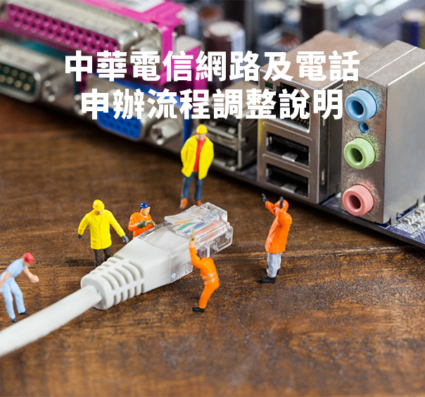 網路及電話申請作業調整