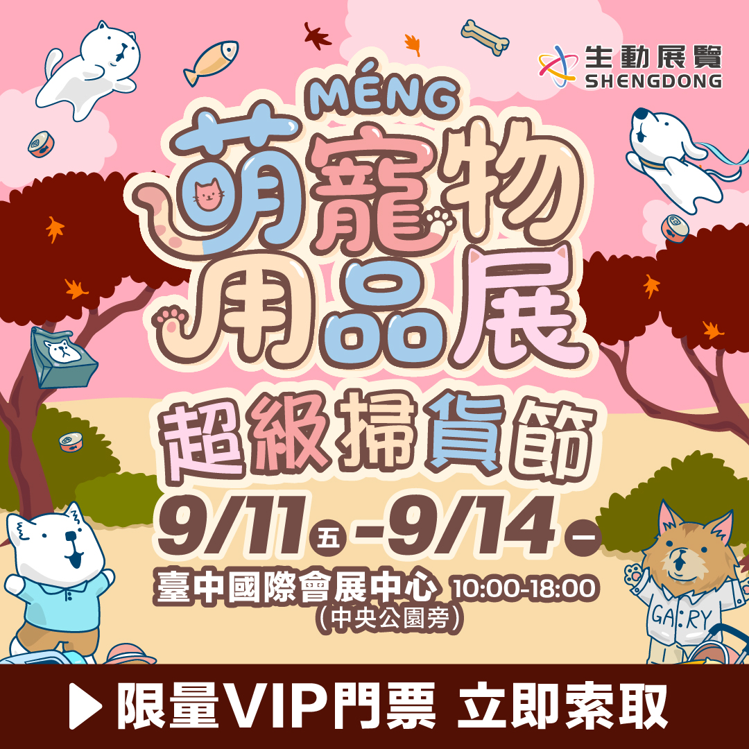 2026 台中Meng萌寵物用品展