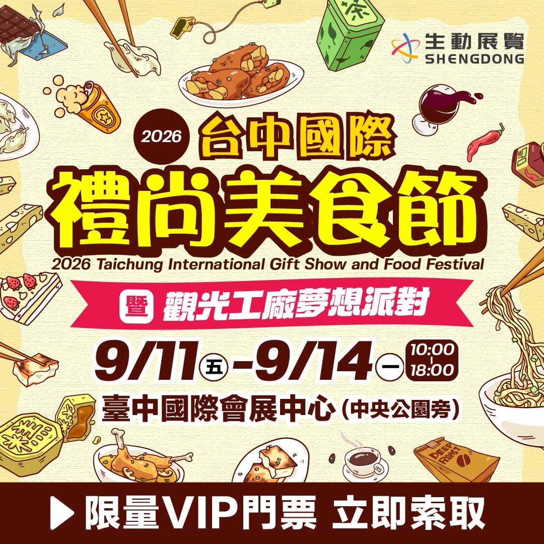 2026 台中國際禮尚美食節