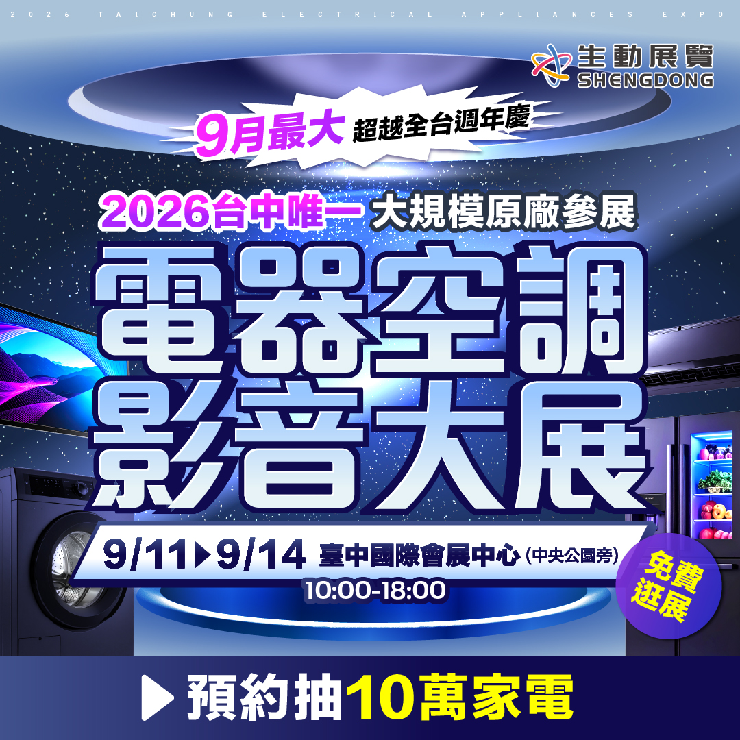 2026 台中電器空調影音大展