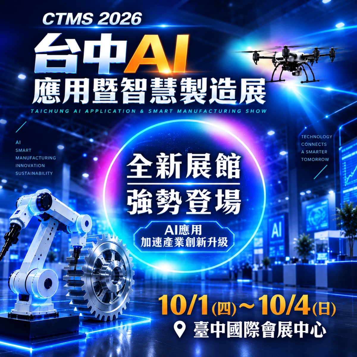 2026 台中AI應用暨智慧製造展