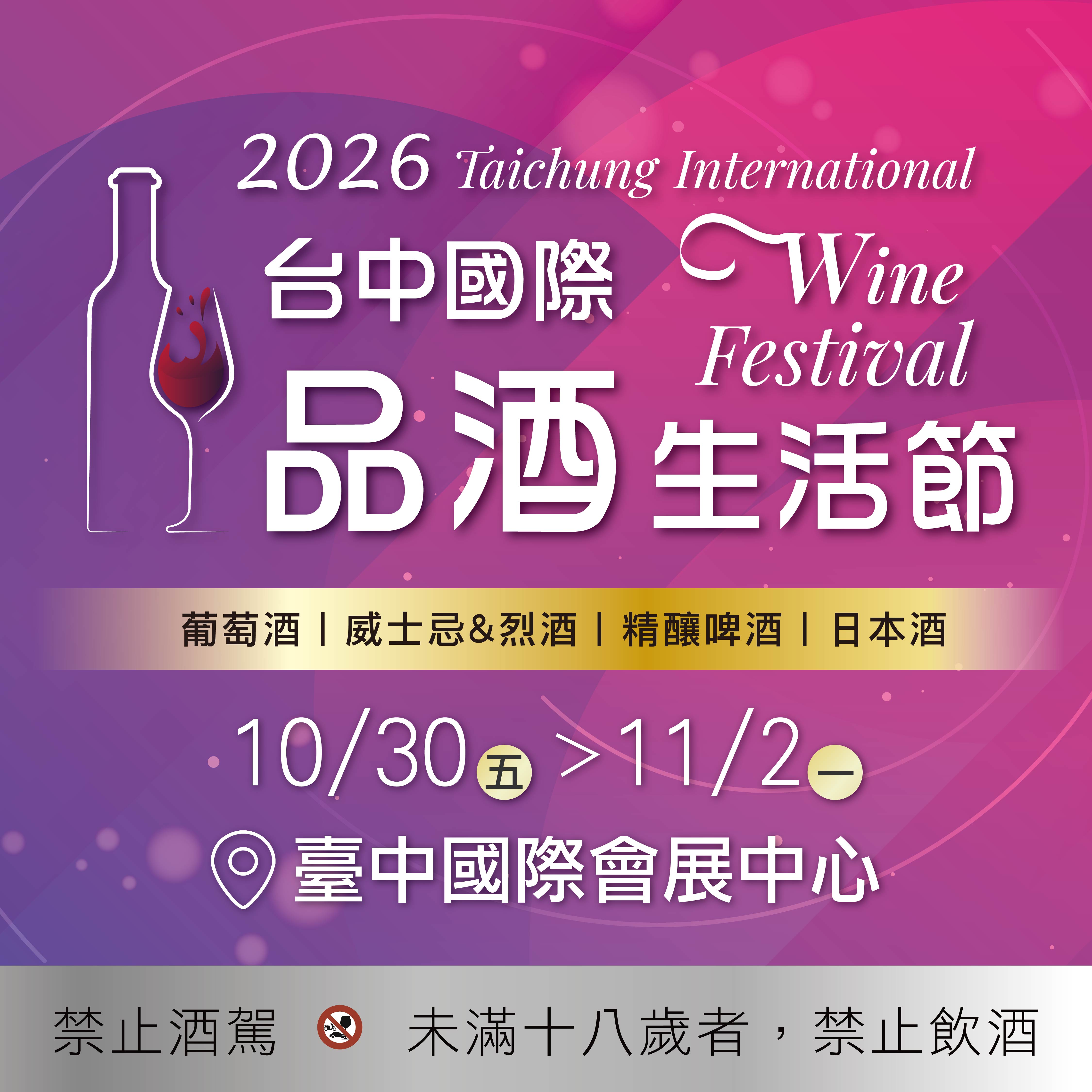 2026 Taichung International Wine Festival