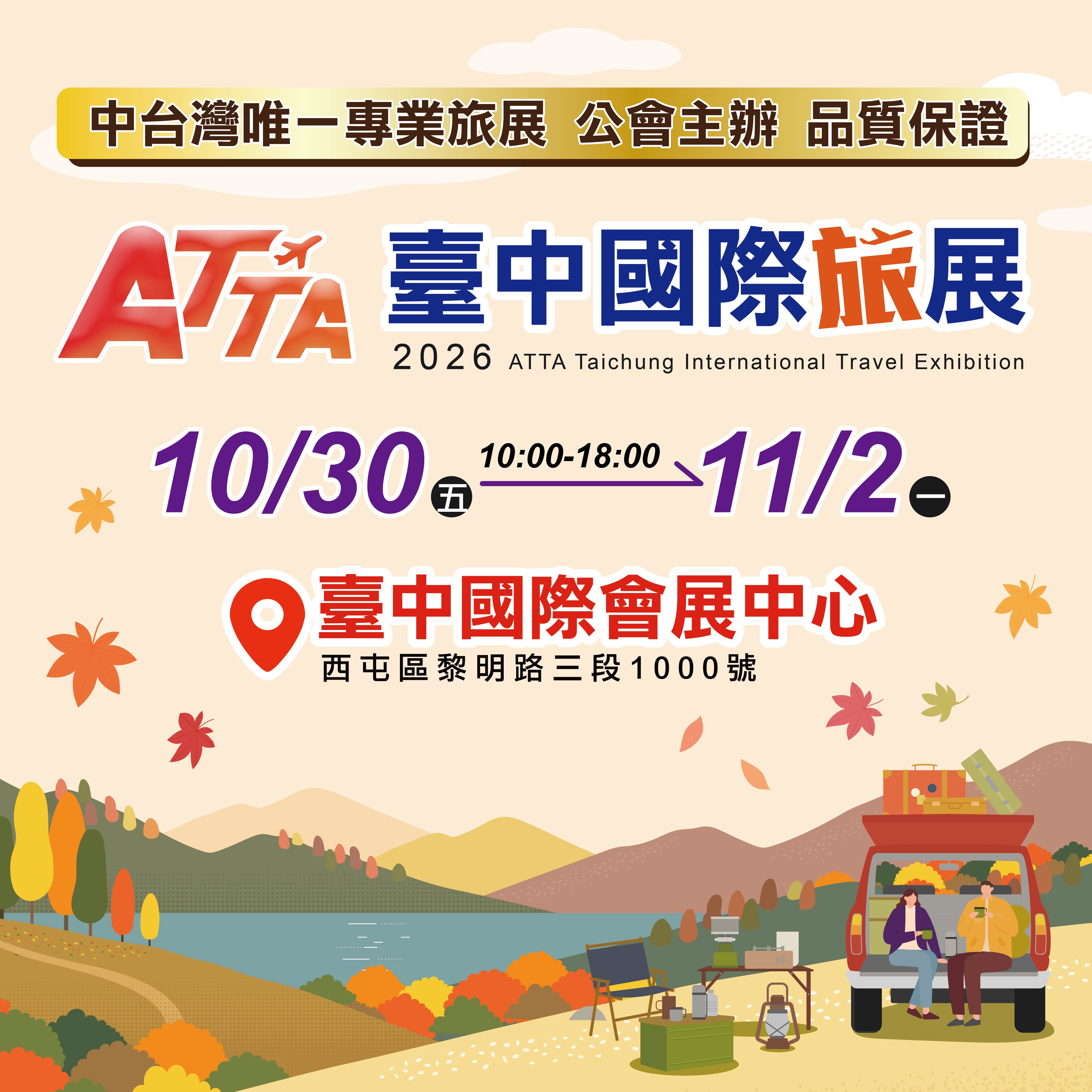 2026 ATTA Taichung International Travel Exhibition