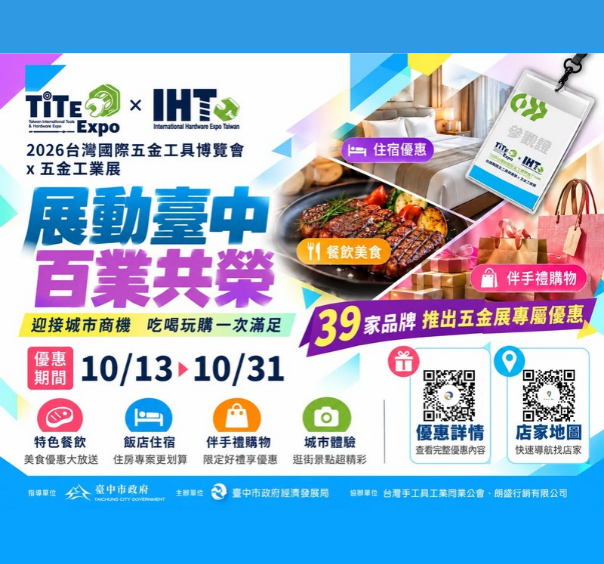 【2026台灣國際五金工具博覽會&times;五金工業展】專屬優惠